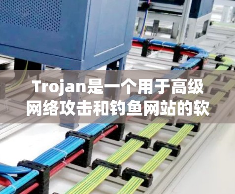 Trojan是一个用于高级网络攻击和钓鱼网站的软件家族，包含多种工具用于创建、安装、配置和卸载钓鱼程序。以下是 trojan 的使用方法的详细分步说明