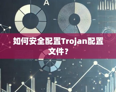 如何安全配置Trojan配置文件？