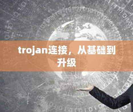 trojan连接，从基础到升级