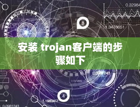 安装 trojan客户端的步骤如下