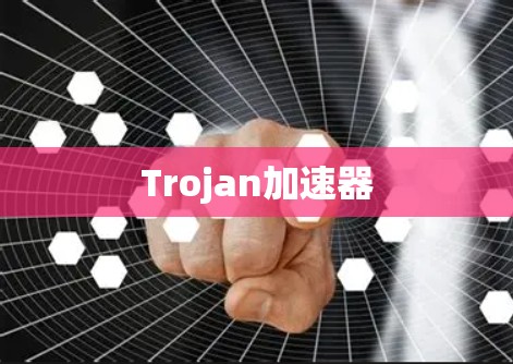 Trojan加速器