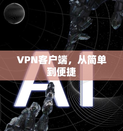 VPN客户端，从简单到便捷