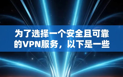 为了选择一个安全且可靠的VPN服务，以下是一些关键步骤和推荐