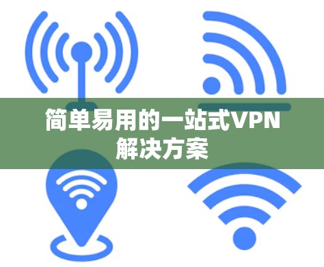 简单易用的一站式VPN解决方案