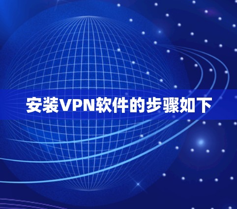 安装VPN软件的步骤如下