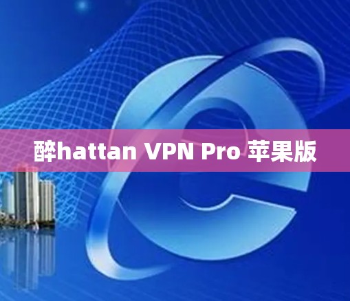 醉hattan VPN Pro 苹果版