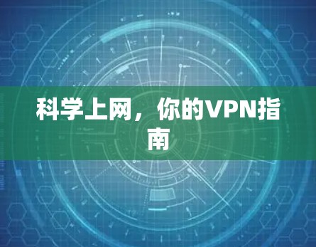 科学上网，你的VPN指南