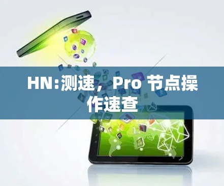 HN:测速，Pro 节点操作速查