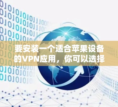 要安装一个适合苹果设备的VPN应用，你可以选择以下几种