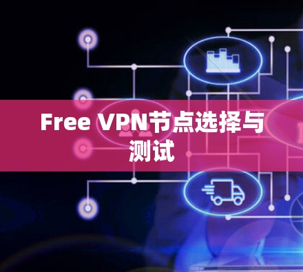 Free VPN节点选择与测试