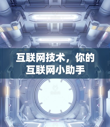 互联网技术，你的互联网小助手