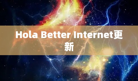 Hola Better Internet更新
