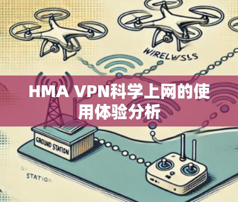 HMA VPN科学上网的使用体验分析