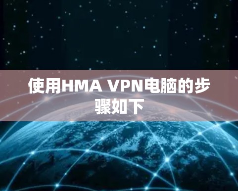 使用HMA VPN电脑的步骤如下