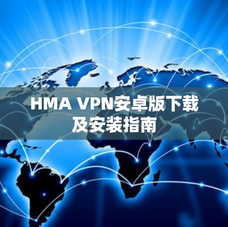 HMA VPN安卓版下载及安装指南