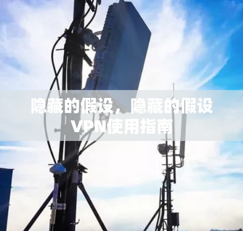隐藏的假设，隐藏的假设VPN使用指南