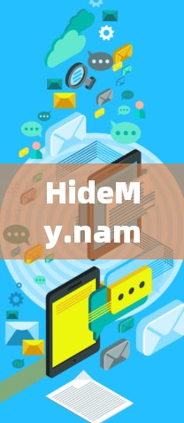 HideMy.name 是一个提供安全VPN服务的平台，以其强大的安全性能、多方面的设备兼容性、稳定的网络连接和全面的功能扩展而受到关注。以下是对其体验的详细分析