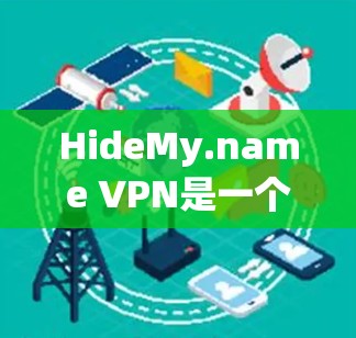 HideMy.name VPN是一个功能丰富的加密网络服务，旨在保护用户的数据安全。以下是对HideMy.name VPN功能的详细介绍