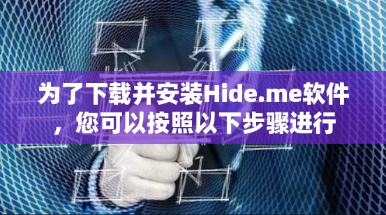 为了下载并安装Hide.me软件，您可以按照以下步骤进行