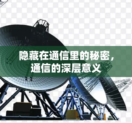 隐藏在通信里的秘密，通信的深层意义