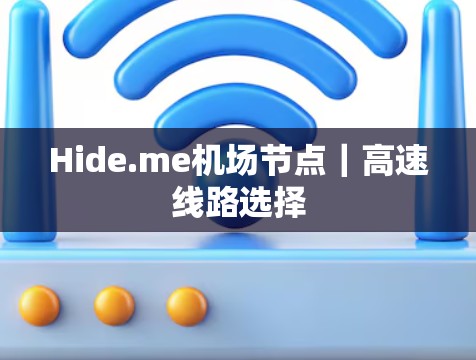 Hide.me机场节点｜高速线路选择