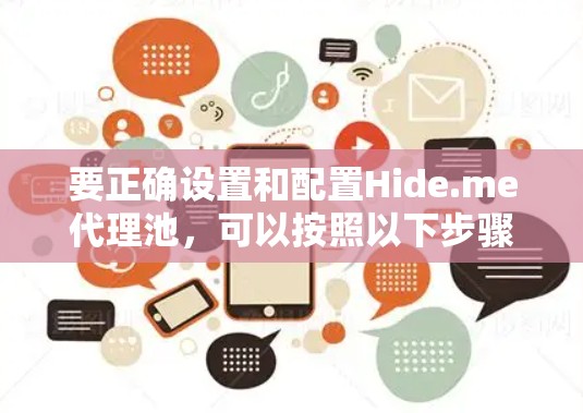 要正确设置和配置Hide.me代理池，可以按照以下步骤进行