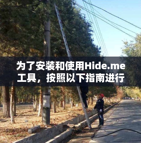 为了安装和使用Hide.me工具，按照以下指南进行