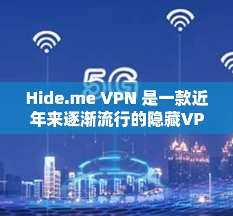 Hide.me VPN 是一款近年来逐渐流行的隐藏VPN软件，旨在提供安全和隐私化的网络访问体验。以下是对Hide.me VPN 的详细分析，包括其最新版本、功能、使用步骤、安全性和优缺点