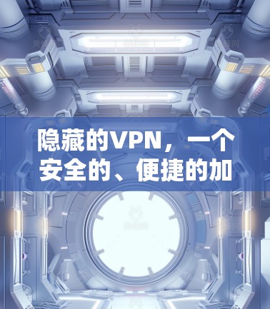 隐藏的VPN，一个安全的、便捷的加密VPN推荐