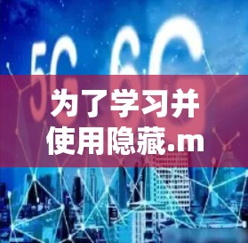 为了学习并使用隐藏.me VPN，您可以按照以下步骤进行