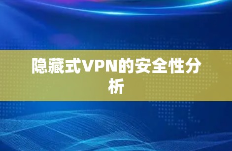 隐藏式VPN的安全性分析
