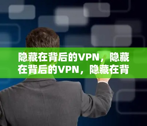 隐藏在背后的VPN，隐藏在背后的VPN，隐藏在背后的VPN