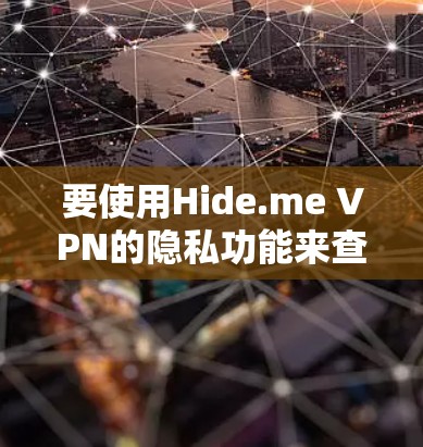 要使用Hide.me VPN的隐私功能来查看所有IP地址和端口，按照以下步骤操作