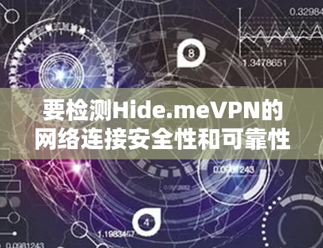 要检测Hide.meVPN的网络连接安全性和可靠性，您可以按照以下步骤进行