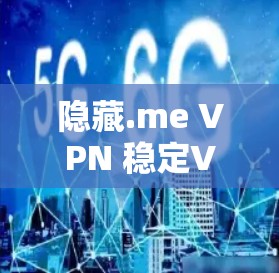 隐藏.me VPN 稳定VPN体验