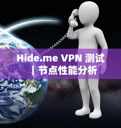 Hide.me VPN 测试｜节点性能分析