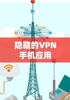 隐藏的VPN手机应用