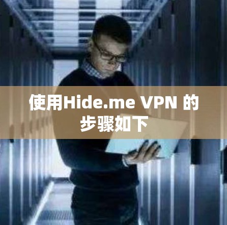 使用Hide.me VPN 的步骤如下