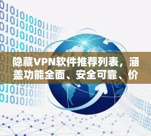 隐藏VPN软件推荐列表，涵盖功能全面、安全可靠、价格适中以及易于配置等功能，帮助用户高效、安全地完成VPN连接