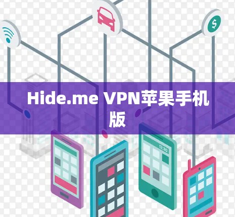 Hide.me VPN苹果手机版