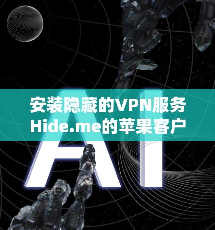 安装隐藏的VPN服务Hide.me的苹果客户端的步骤如下