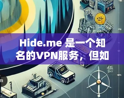 Hide.me 是一个知名的VPN服务，但如果你正在使用 iOS 设备，可能需要了解其苹果版的使用方法。以下是关于 Hide.me VPN 苹果版本的操作指南