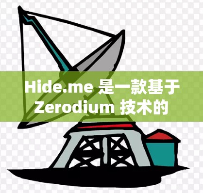 Hide.me 是一款基于 Zerodium 技术的 VPN 服务，旨在提供一个安全、隐私性强且支持超过 1 种加密方式的网络连接。以下是关于其隐私功能与线路分析的一些关键点