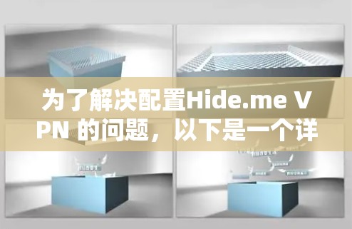 为了解决配置Hide.me VPN 的问题，以下是一个详细的教程