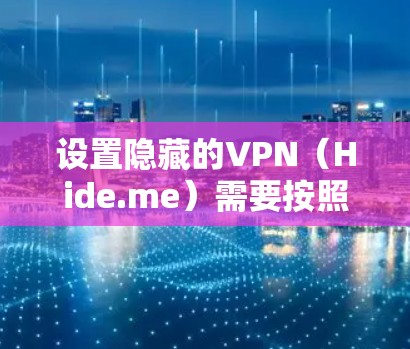 设置隐藏的VPN（Hide.me）需要按照以下步骤进行