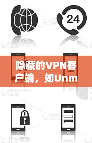 隐藏的VPN客户端，如Unmask和OpenVPN，是近年来发展起来的网络服务。它们通过下载或网络应用的方式访问互联网，通常以隐藏的方式提供服务。以下是关于最新版本的详细信息