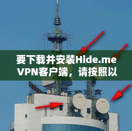 要下载并安装Hide.me VPN客户端，请按照以下步骤操作