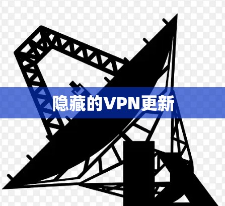 隐藏的VPN更新