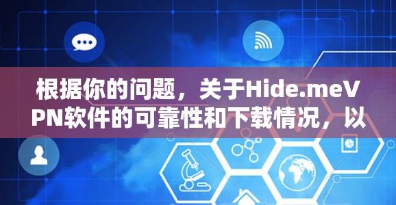 根据你的问题，关于Hide.meVPN软件的可靠性和下载情况，以下是分步的建议