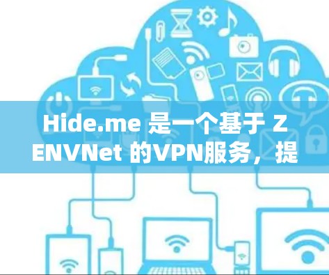 Hide.me 是一个基于 ZENVNet 的VPN服务，提供了一个虚拟化的VPN环境，适合不需要实际VPN设备的用户。以下是关于 Hide.me 测速排行的详细信息